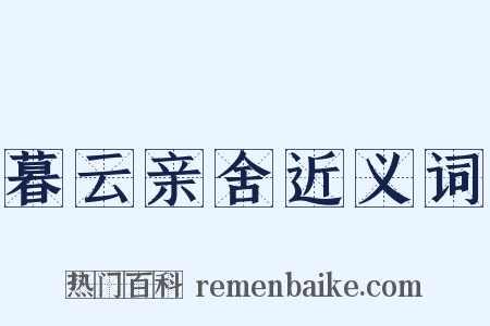 暮云亲舍近义词是什么意思的图片